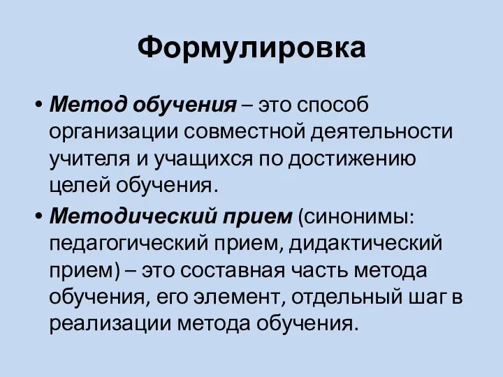 Формулировка Метод обучения – это способ организации совместной деятельности учителя и учащихся