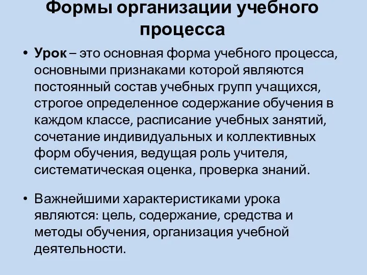 Формы организации учебного процесса Урок – это основная форма учебного процесса, основными