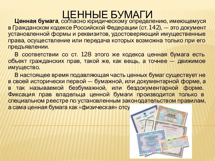 Ценная бумага, согласно юридическому определению, имеющемуся в Гражданском кодексе Российской Федерации (ст.