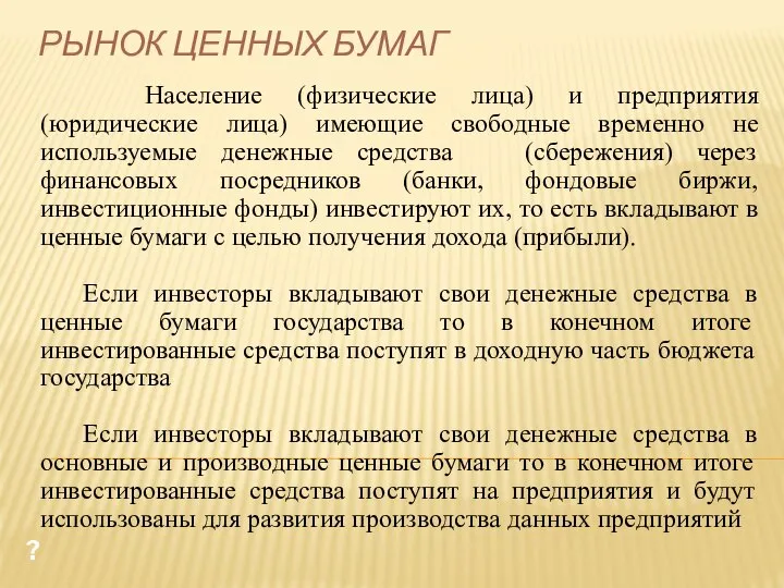 РЫНОК ЦЕННЫХ БУМАГ ? Население (физические лица) и предприятия (юридические лица) имеющие