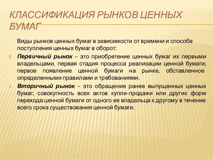 КЛАССИФИКАЦИЯ РЫНКОВ ЦЕННЫХ БУМАГ Виды рынков ценных бумаг в зависимости от времени