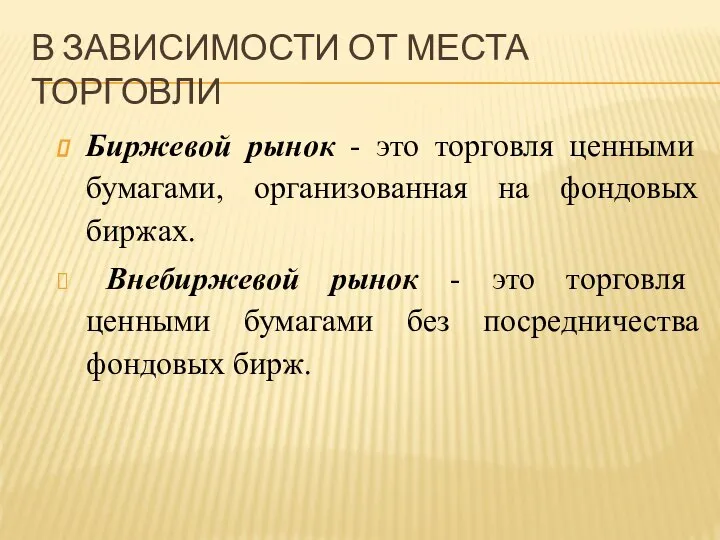 Биржевой рынок - это торговля ценными бумагами, организованная на фондовых биржах. Внебиржевой