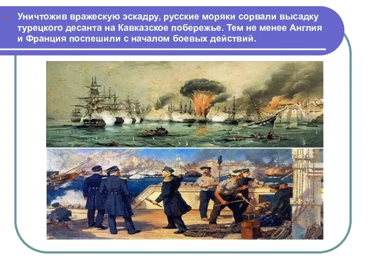 Уничтожив вражескую эскадру, русские моряки сорвали высадку турецкого десанта на Кавказское побережье.