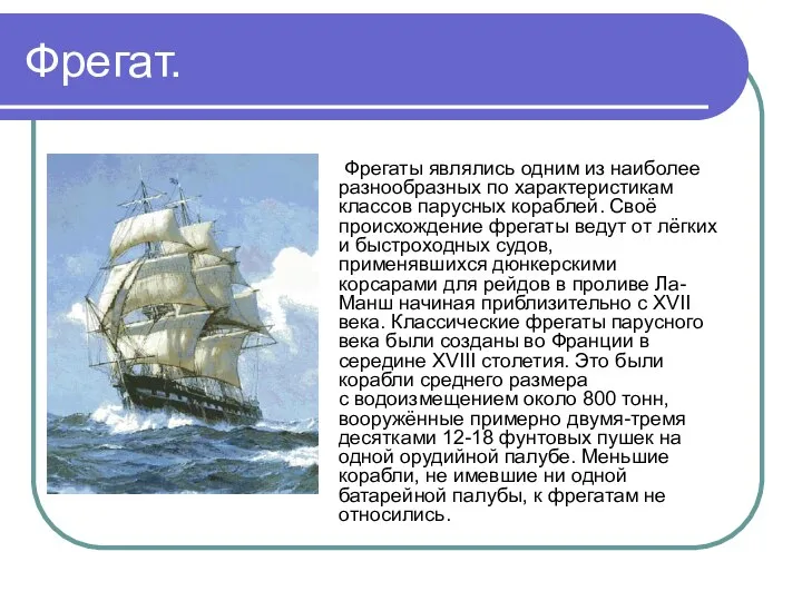 Фрегат. Фрегаты являлись одним из наиболее разнообразных по характеристикам классов парусных кораблей.