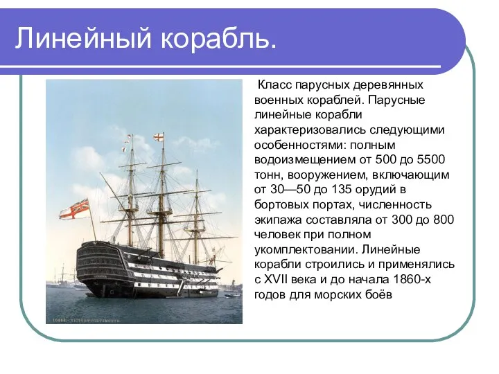 Линейный корабль. Класс парусных деревянных военных кораблей. Парусные линейные корабли характеризовались следующими
