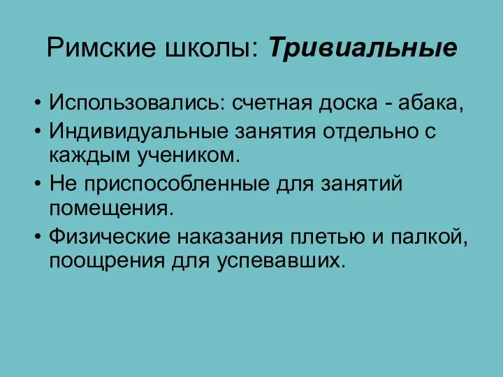 Римские школы: Тривиальные Использовались: счетная доска - абака, Индивидуальные занятия отдельно с