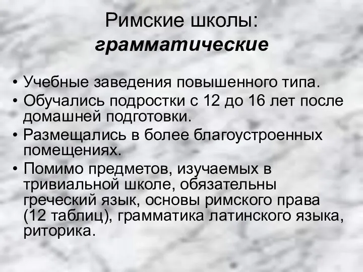 Римские школы: грамматические Учебные заведения повышенного типа. Обучались подростки с 12 до