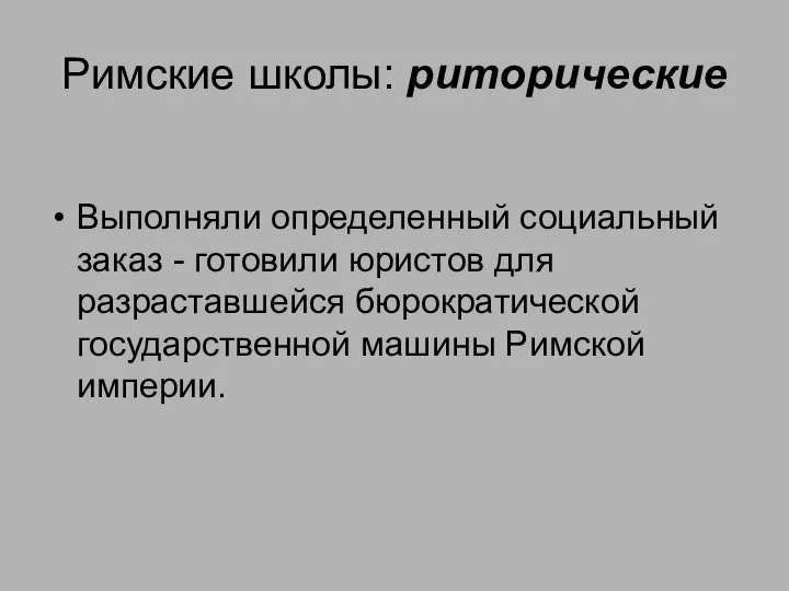 Римские школы: риторические Выполняли определенный социальный заказ - готовили юристов для разраставшейся