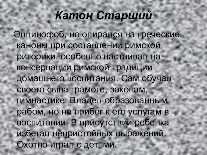 Катон Старший Эллинофоб, но опирался на греческие каноны при составлении римской риторики.