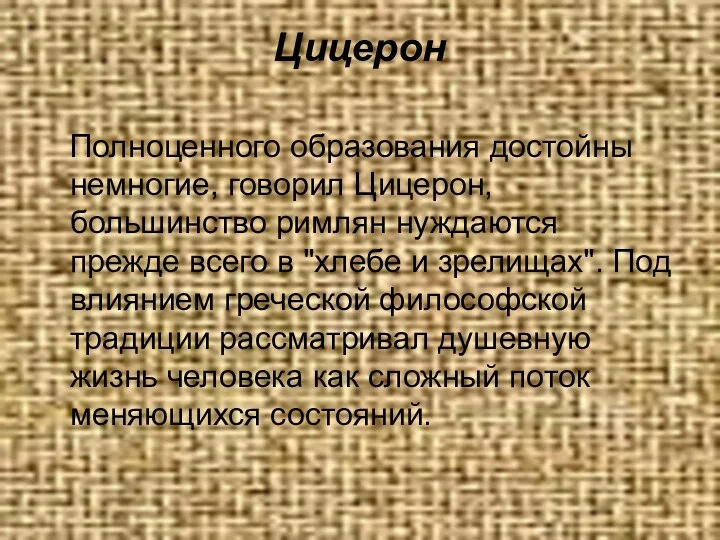 Цицерон Полноценного образования достойны немногие, говорил Цицерон, большинство римлян нуждаются прежде всего