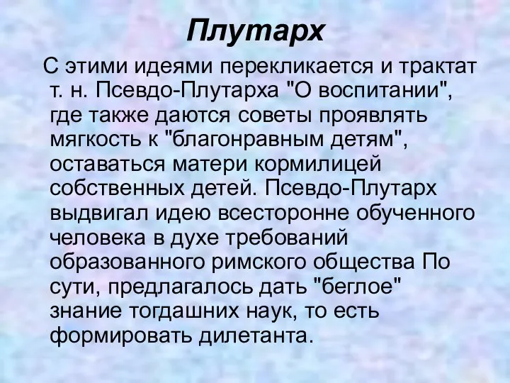 Плутарх С этими идеями перекликается и трактат т. н. Псевдо-Плутарха "О воспитании",