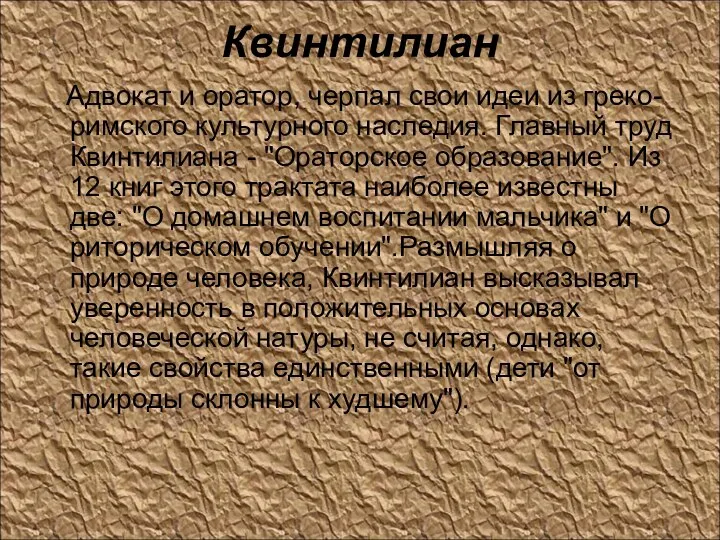 Квинтилиан Адвокат и оратор, черпал свои идеи из греко-римского культурного наследия. Главный