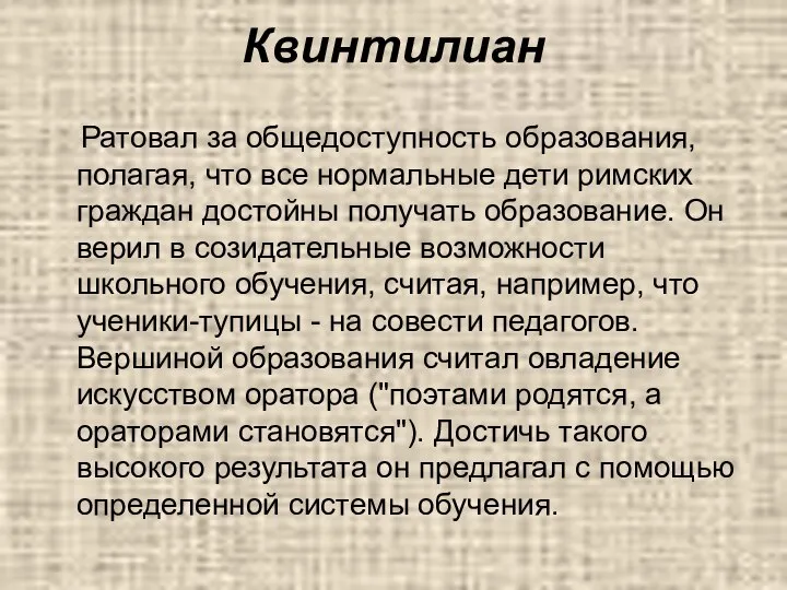 Квинтилиан Ратовал за общедоступность образования, полагая, что все нормальные дети римских граждан