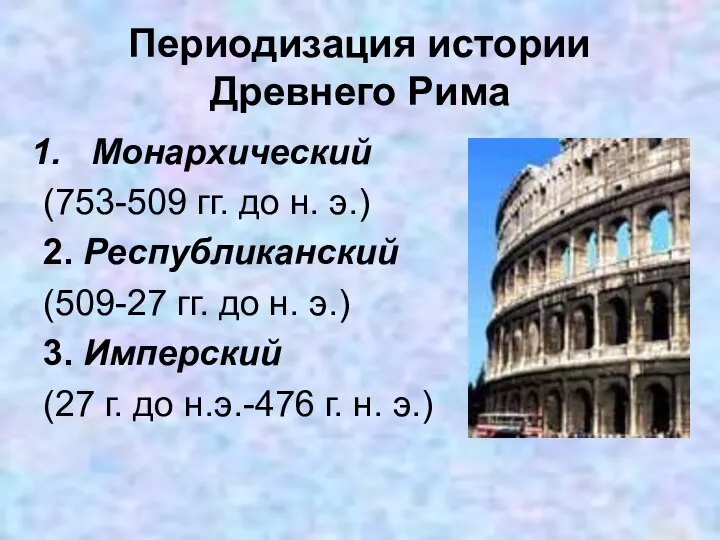 Периодизация истории Древнего Рима Монархический (753-509 гг. до н. э.) 2. Республиканский