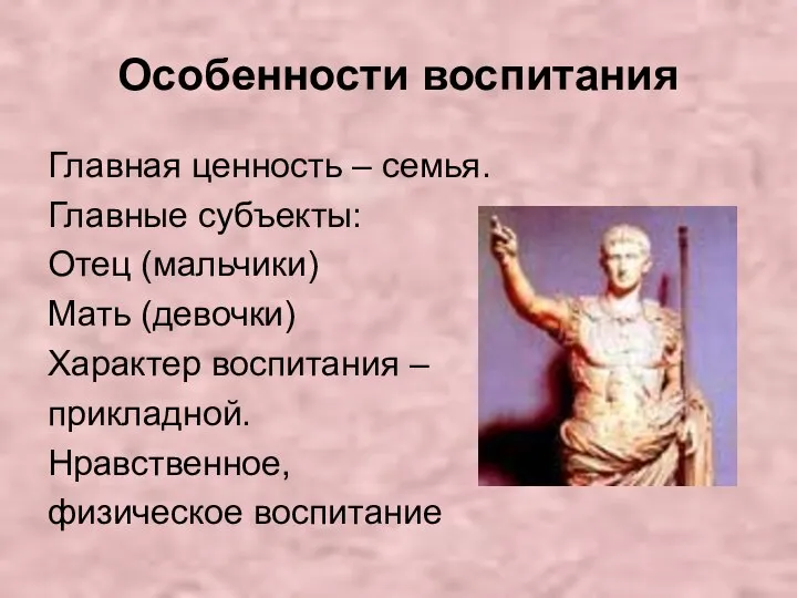 Особенности воспитания Главная ценность – семья. Главные субъекты: Отец (мальчики) Мать (девочки)