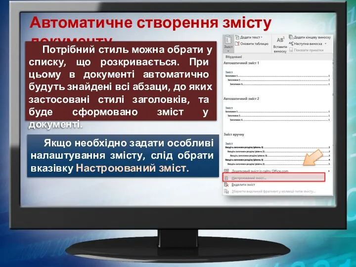 Автоматичне створення змісту документу Потрібний стиль можна обрати у списку, що розкривається.