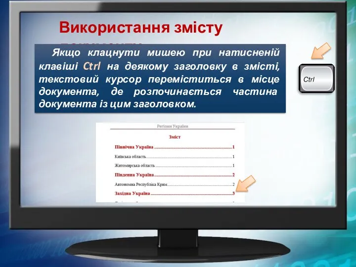 Використання змісту документу Якщо клацнути мишею при натисненій клавіші Ctrl на деякому