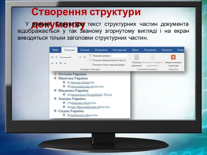 Створення структури документу У режимі Структура текст структурних частин документа відображається у