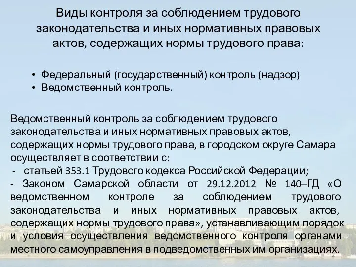 Виды контроля за соблюдением трудового законодательства и иных нормативных правовых актов, содержащих