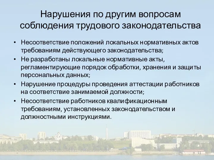 Нарушения по другим вопросам соблюдения трудового законодательства Несоответствие положений локальных нормативных актов