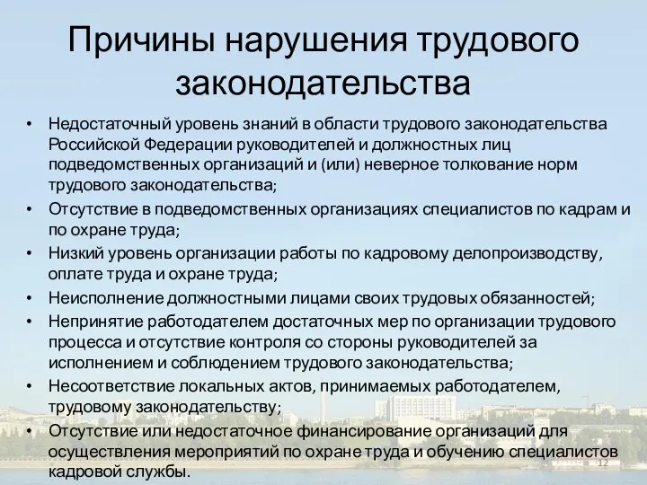 Причины нарушения трудового законодательства Недостаточный уровень знаний в области трудового законодательства Российской