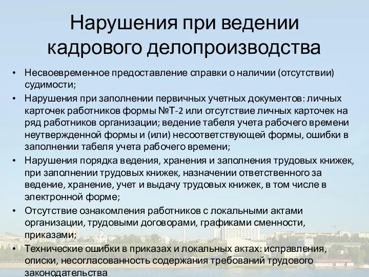 Нарушения при ведении кадрового делопроизводства Несвоевременное предоставление справки о наличии (отсутствии) судимости;