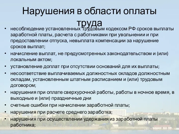 Нарушения в области оплаты труда несоблюдение установленных Трудовым кодексом РФ сроков выплаты