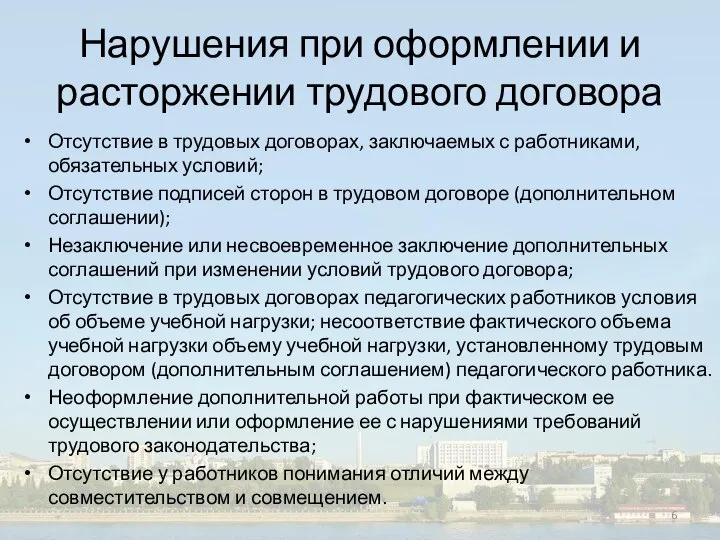 Нарушения при оформлении и расторжении трудового договора Отсутствие в трудовых договорах, заключаемых