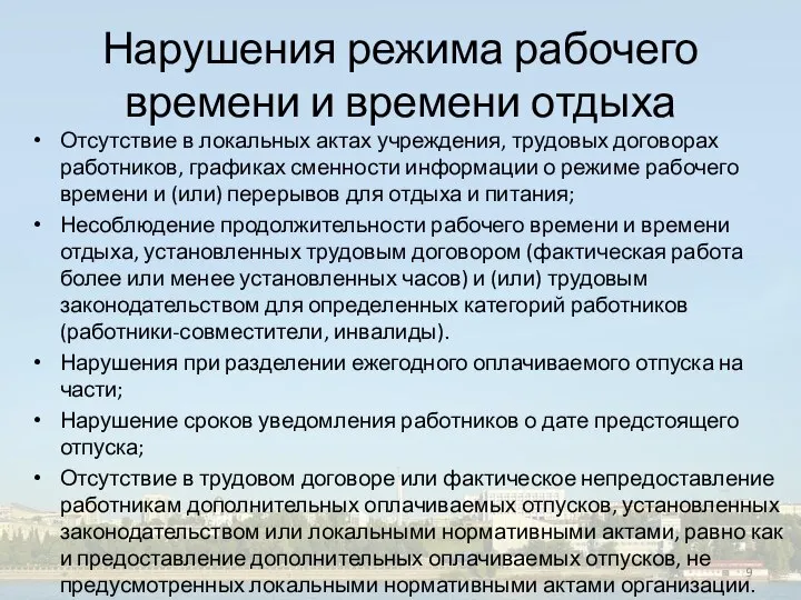 Нарушения режима рабочего времени и времени отдыха Отсутствие в локальных актах учреждения,