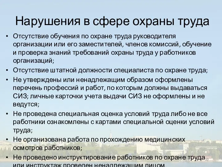 Нарушения в сфере охраны труда Отсутствие обучения по охране труда руководителя организации