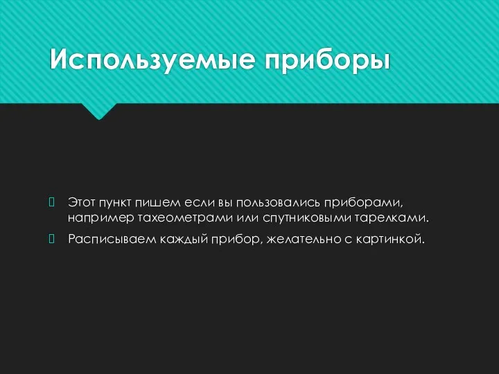 Используемые приборы Этот пункт пишем если вы пользовались приборами, например тахеометрами или