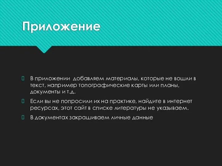 Приложение В приложении добавляем материалы, которые не вошли в текст, например топографические