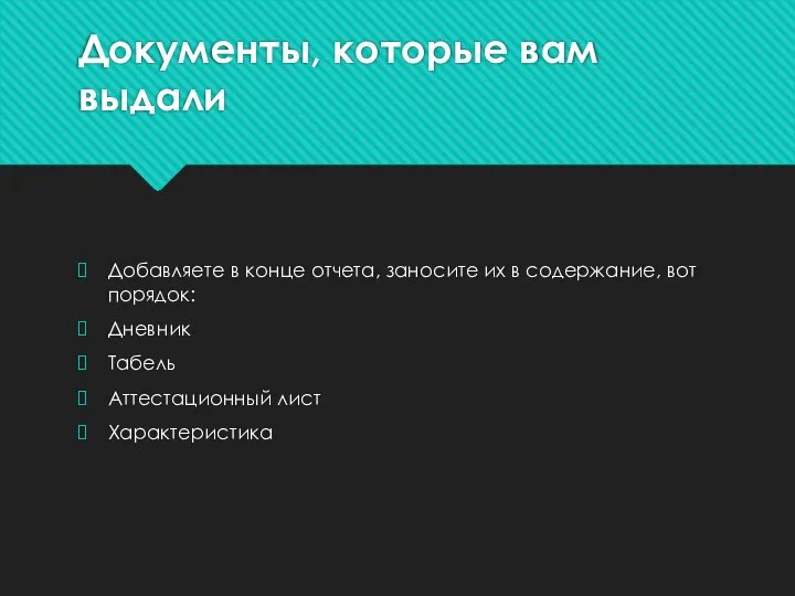 Документы, которые вам выдали Добавляете в конце отчета, заносите их в содержание,