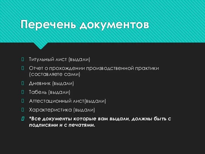 Перечень документов Титульный лист (выдали) Отчет о прохождении производственной практики (составляете сами)