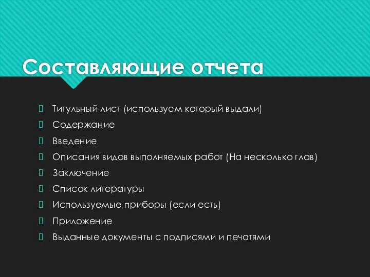 Составляющие отчета Титульный лист (используем который выдали) Содержание Введение Описания видов выполняемых