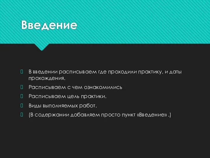 Введение В введении расписываем где проходили практику, и даты прохождения. Расписываем с