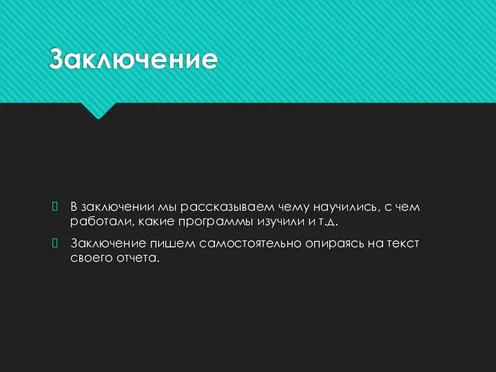 Заключение В заключении мы рассказываем чему научились, с чем работали, какие программы