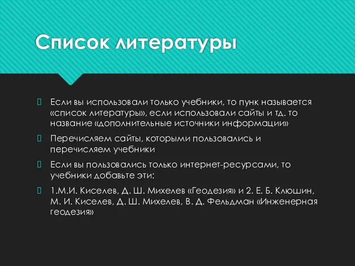 Список литературы Если вы использовали только учебники, то пунк называется «список литературы»,