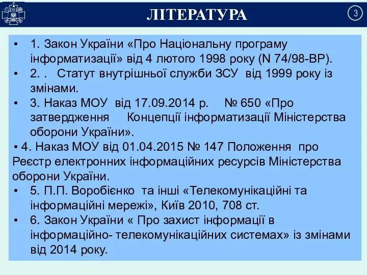 1. Закон України «Про Національну програму інформатизації» від 4 лютого 1998 року