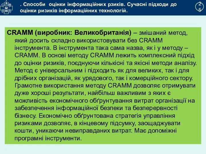 2 25 . Способи оцінки інформаційних рзиків. Сучасні підходи до оцінки ризиків