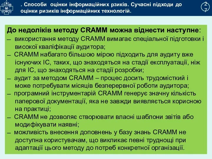 2 27 . Способи оцінки інформаційних рзиків. Сучасні підходи до оцінки ризиків