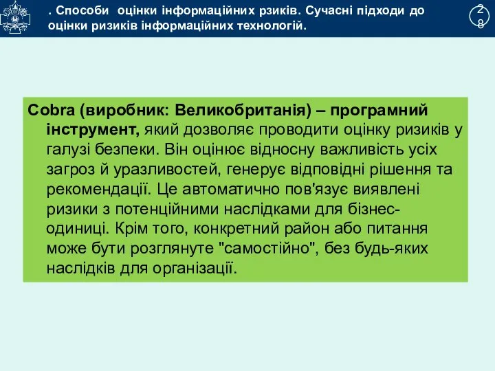 2 28 . Способи оцінки інформаційних рзиків. Сучасні підходи до оцінки ризиків