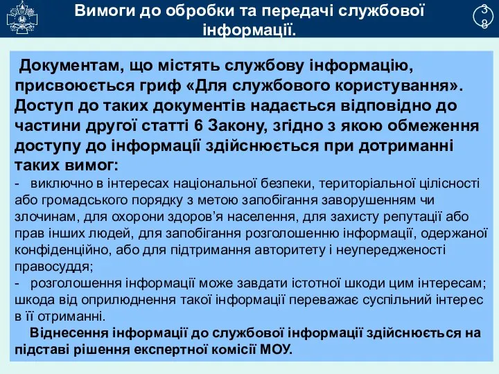 2 Вимоги до обробки та передачі службової інформації. 38 Документам, що містять