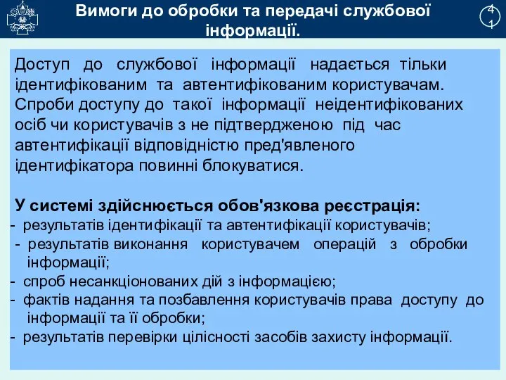 2 Вимоги до обробки та передачі службової інформації. 41 Доступ до службової