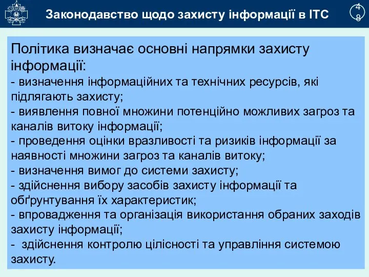 2 48 Політика визначає основні напрямки захисту інформації: - визначення інформаційних та