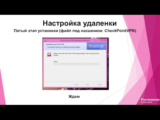 Настройка удаленки Пятый этап установки (файл под названием: CheckPointVPN) Ждем