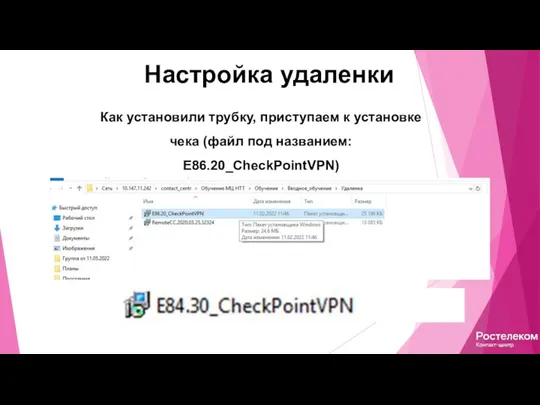 Настройка удаленки Как установили трубку, приступаем к установке чека (файл под названием: E86.20_CheckPointVPN)