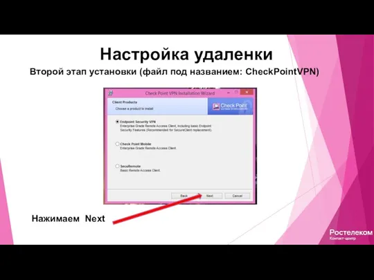 Настройка удаленки Второй этап установки (файл под названием: CheckPointVPN) Нажимаем Next