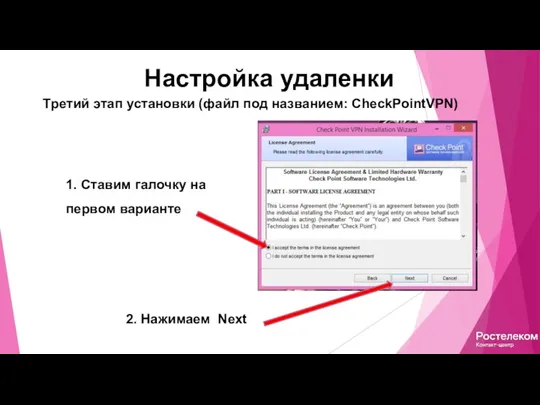 Настройка удаленки Третий этап установки (файл под названием: CheckPointVPN) 2. Нажимаем Next