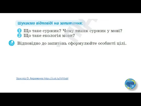 Урок від О. Авраменка https://cutt.ly/JVYDqkl